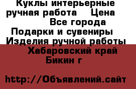 Куклы интерьерные,ручная работа. › Цена ­ 2 000 - Все города Подарки и сувениры » Изделия ручной работы   . Хабаровский край,Бикин г.